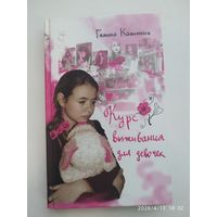 Курс выживания для девочек / Калинина Г. В. (В помощь родителям).