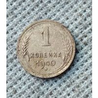 1 копейка 1940 г. Аукцион 3 дня !