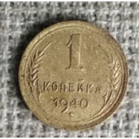 1 копейка 1940 г. Аукцион 3 дня !