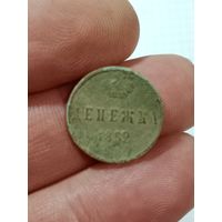 Денежка 1852 г.родная патина