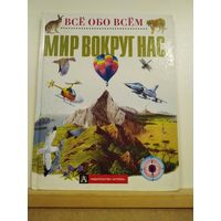 Всё обо всем Мир вокруг нас