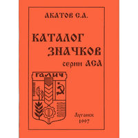Каталог значков серий АСА. 1997
