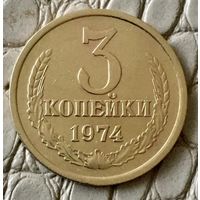 3 копейки 1974 года.