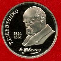 Шевченко. 1 рубль СССР