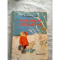 Л.Воронкова"Командир звездочки"\046