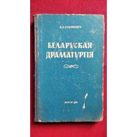 А.А. Семяновіч. Беларуская драматургія (дакастрыніцкі перыяд)