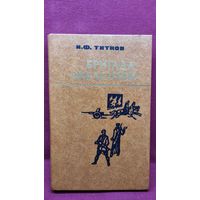 И. Титков. Бригада Железняк