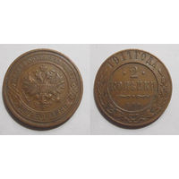 2 копейки 1911 с рубля