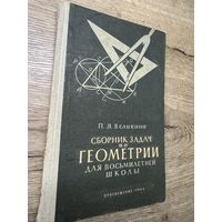 Сборник задач по геометрии.1964г.