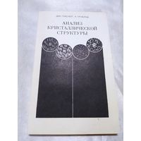 Анализ кристаллической структуры