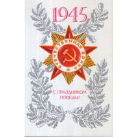 Чистая открытка 1980г. "9 Мая. Орден Отечественной войны" худ. В. Ильин
