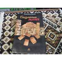 Ронни Темаскаль. Гадание майя. 2010 г.