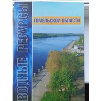Водные ресурсы Гомельской области