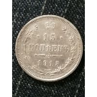 15 копеек 1915г.РИ