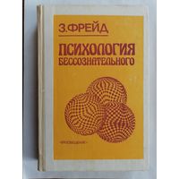 Психология бессознательного. Э. Фрейд.