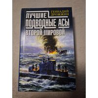 Дрожжин Геннадий. Лучшие подводные асы Второй Мировой.