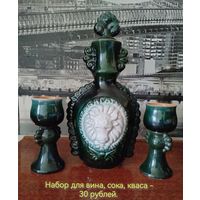 Набор для вина, кваса, сока, винтаж, СССР