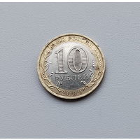 10 рублей 2009 года.  Еврейская автономная область. ММД. 164-я.