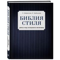 Библия стиля. Дресс-код успешного мужчины: Найденская, Трубецкова