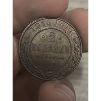 2 копейки 1914 приятная , с рубля !