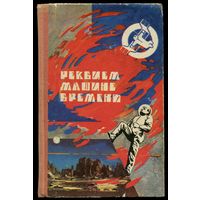 "Реквием машине времени" (Сборник фантастики)