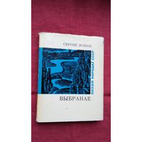 Сяргей Ясенін - Выбранае. Пераклады Р. Барадуліна (серыя Паэзія народаў СССР)