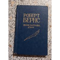 Роберт Бернс.Песни ,баллады,стихи.