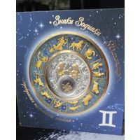 Близнецы, (Gemini), Зодиакальный гороскоп.