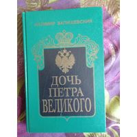 Валишевский, Дочь Петра Великого, рбрест