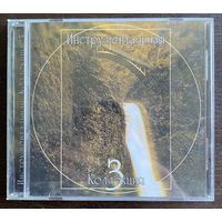 Audio CD,  ИНСТРУМЕНТАЛЬНАЯ КОЛЕКЦИЯ 3, 2000
