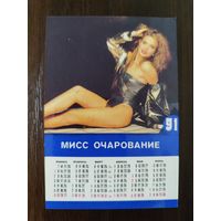 Календарик Мисс Очарование 1991г