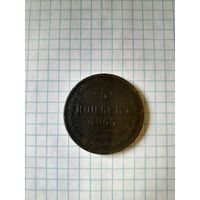 5 копейк 1863