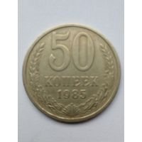 50 копеек 1985г
