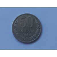 50 копеек 1969 года