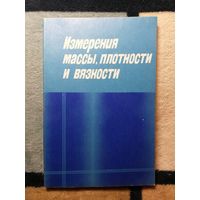 Измерение массы, плотности и вязкости. Ред. Ю. В. Тарбеева