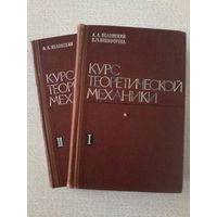 Яблонский А.А., Никифорова В.М. Курс теоретической механики. В 2х частях. 1966