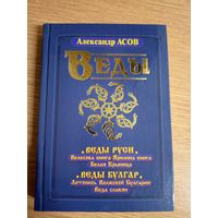 Александр Асов"ВЕДЫ РУСИ"\0