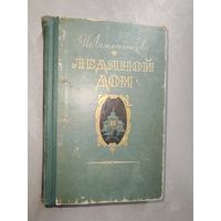 Иван Лажечников "Ледяной дом"