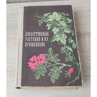 Лекарственные растения и их применение.