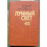 Лунный свет. Юрий Нагибин.