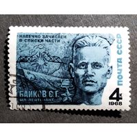 Марка СССР 1968 год С.Г.Байков