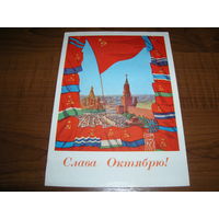 Открытка СССР 1962 год Слава октябрю Флаги Подписана Прошла почту