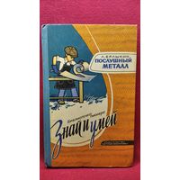Л. Ерлыкин. Послушный металл // Иллюстратор: Б. Белов // Серия: Знай и умей.  1974 год