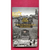 П. Сажин. Севастопольская хроника // Серия: Наши ночи и дни для Победы
