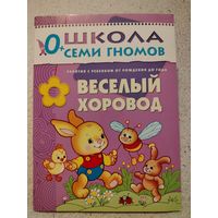 Школа семи гномов 0+ Веселый хоровод | Денисова Дарья