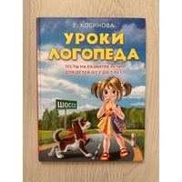 Уроки логопеда Е.Косинова