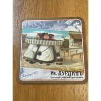 Подставка под пиво ресторана-пивоварни "Ив.Дурдинъ" /Москва/ No 5