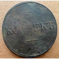 5 копеек 1832