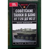 Советские танки в бою. От Т-26 до ИС-2. Михаил Барятинский. Серия Танки в бою.