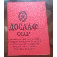 Членский билет ДОСААФ 1989 год